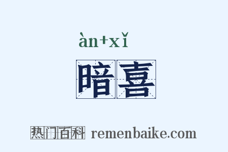 暗喜是什么意思的图片